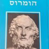 הומרוס / נתן שפיגל