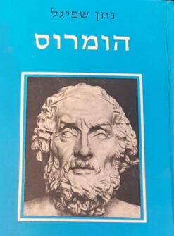 הומרוס / נתן שפיגל