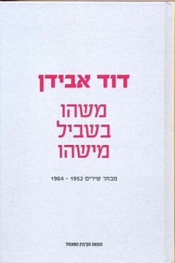 משהו בשביל מישהו - מבחר שירים 1964-1952 / דוד אבידן