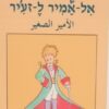 הנסיך הקטן - בערבית - אל-אמיר ל-זע'יר / אנטואן דה סנט-אכזיפרי (אכזופרי)