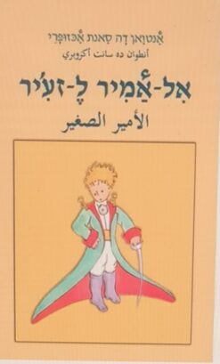הנסיך הקטן - בערבית - אל-אמיר ל-זע'יר / אנטואן דה סנט-אכזיפרי (אכזופרי)
