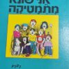 אני שונא מתמטיקה / מרלין ברנס