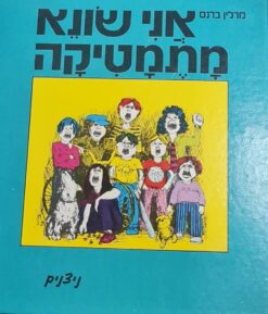 אני שונא מתמטיקה / מרלין ברנס