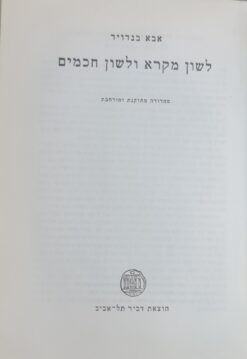 לשון מקרא ולשון חכמים / אבא בנדויד