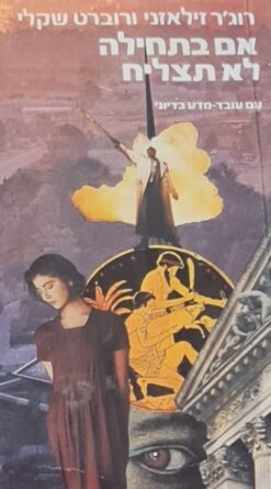 אם בתחילה לא תצליח / רוג'ר זילאזני רוברט שקלי