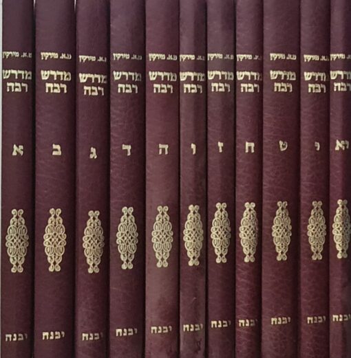מדרש רבה - מפורש פירוש מדעי חדש בצירוף "עין הדרש" / משה אריה מירקין משה מרקין 11 כרכים