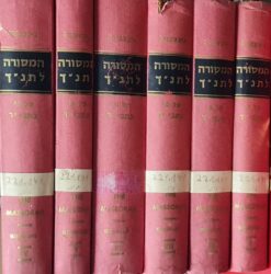 המסורה לתנ"ך - שישה כרכים / כריסטיאן דוד גינצבורג