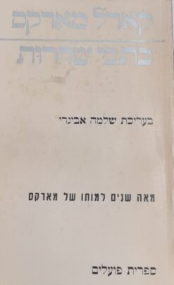 כתבי שחרות קרל מרכס    קארל מארקס    /    שלמה אבינרי