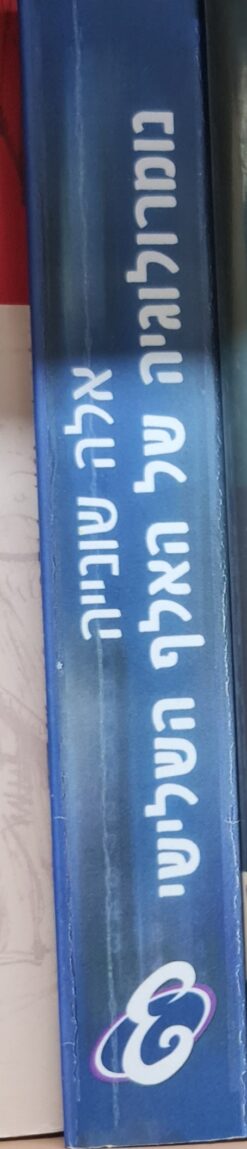 נומרולוגיה של האלף השלישי - הנומרולוגיה המלאה של העידן החדש / אלה שונייה