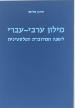 המילון החדש לערבית מדוברת - ערבי-עברי / יוחנן אליחי