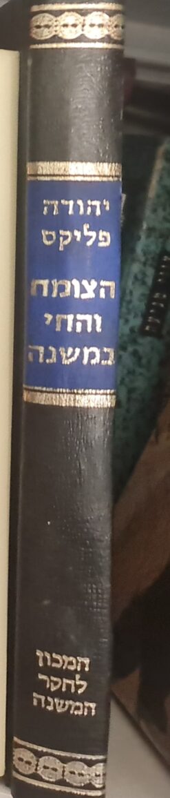 הצומח החי והחי וכלי החקלאות במשנה - הצומח והחי במשנה בליווי פרק על כלי החקלאות ומונחיה / יהודה פליקס