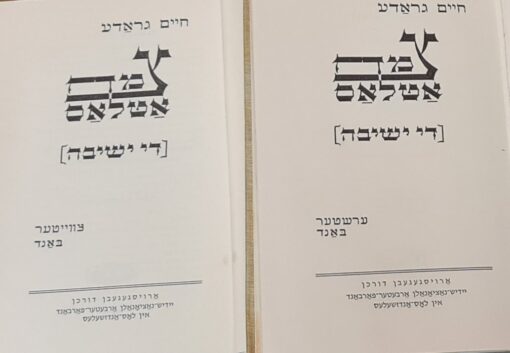 צמח אטלאס (די ישיבה) 2 כרכים (ביידיש) / חיים גראדע חיים גראדה צמח אטלס