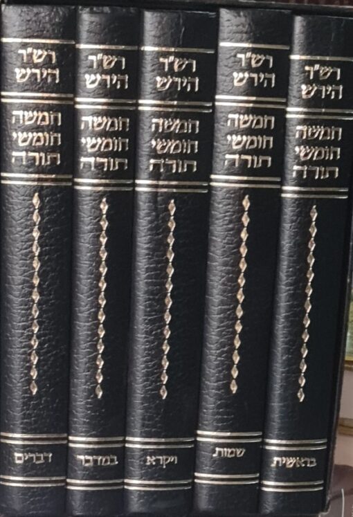 חמשה חומשי תורה עם פירוש ה רש"ר הירש / הרב שמשון רפאל הירש 5 כרכים / הרב שמשון רפאל הירש