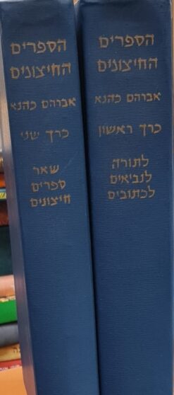 הספרים החיצונים (החיצוניים) : לתורה לנביאים לכתובים ושאר ספרים חיצונים (שני כרכים) אברהם כהנא