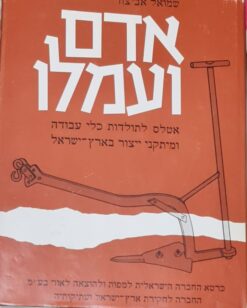 אדם ועמלו אטלס לתולדות כלי עבודה ומתקני ייצור בא"י. שמואל אביצור