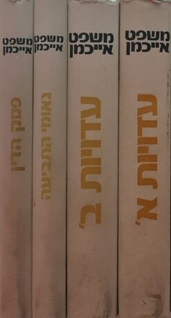 משפט אייכמן - ארבעה כרכים: עדויות א', ב', נאומי התביעה, פסק הדין / היועץ המשפטי לממשלה נגד אדולף אייכמן מרכז ההסברה