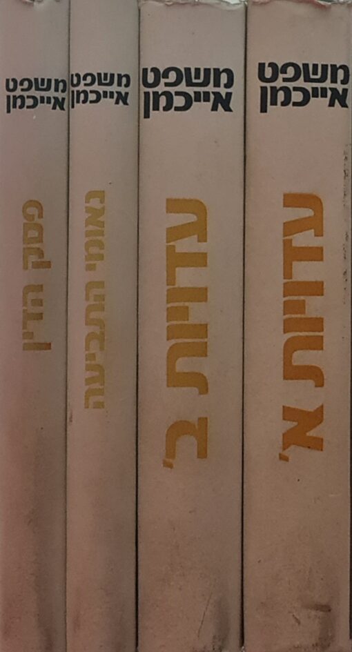 משפט אייכמן - ארבעה כרכים: עדויות א', ב', נאומי התביעה, פסק הדין / היועץ המשפטי לממשלה נגד אדולף אייכמן מרכז ההסברה