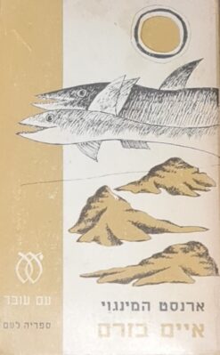 איים בזרם (1972) / ארנסט המינגוויי