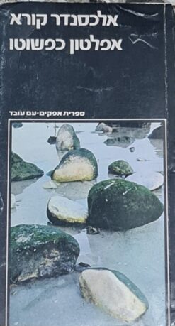 אפלטון כפשוטו / אלכסנדר קורא