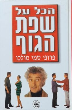הכל על שפת הגוף [כריכה קשה] / פרופ' סמי מולכו