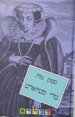 מרי סטיוארט / סטפן (שטפן) צווייג