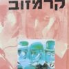 האחים קרמזוב (1993) בכרך אחד ! / פיודור מיכאילוביץ דוסטויבסקי