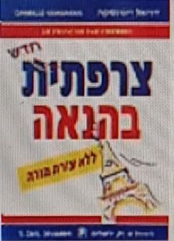 צרפתית בהנאה - ללא עזרת מורה / דניאל וינונסקה - כחדש !