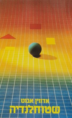 שטוחלנדיה - רומאנסה רבת-ממדים / אדווין אבוט