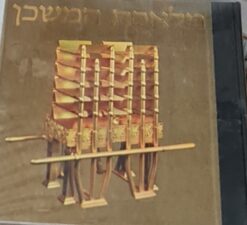 מלאכת המשכן : תבנית המשכן וכליו / משה לוין