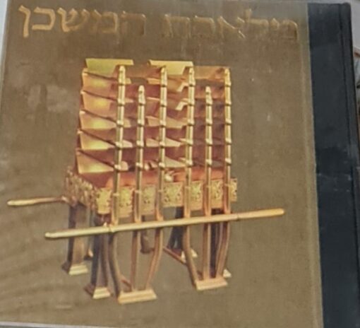 מלאכת המשכן : תבנית המשכן וכליו / משה לוין