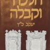 הלכה וקבלה / יעקב כ"ץ