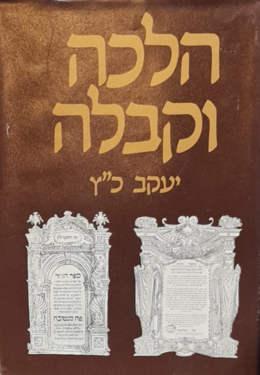הלכה וקבלה / יעקב כ"ץ