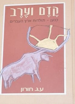 קדם וערב - כנען - תולדות ארץ העברים / ע.ג. חורון