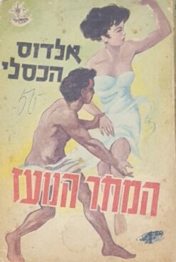 המחר הנועז (עולם חדש מופלא - מהדורה ראשונה) / אלדוס הכסליי