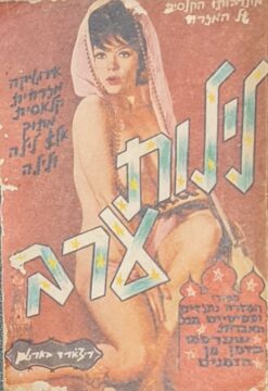 לילות ערב מבחר עלילות אירוטיות - אירוטיקה מזרחית קלאסית מתוך אלף לילה ולילה / ריצ'ארד ב.