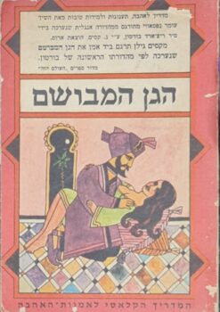 הגן המבושם הוא מדריך לאהבה, תענוגות ולמידות טובות - מעשי ידי השייך עומר נפסאווי / ריצ'ארד ברטון