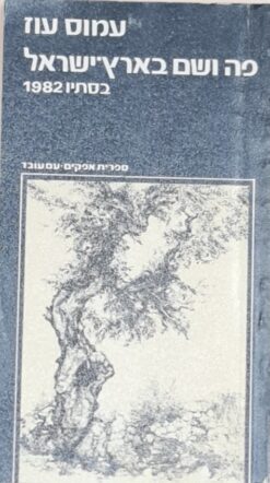 פה ושם בארץ-ישראל - בסתיו 1982 / עמוס עוז
