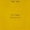 נעמי שמר - סימני דרך (כריכה קשה) 121 שירים נבחרים / נעמי שמר