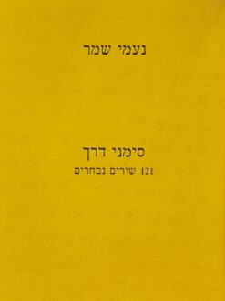 נעמי שמר - סימני דרך (כריכה קשה) 121 שירים נבחרים / נעמי שמר