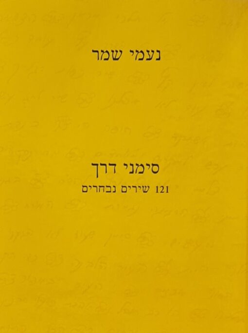 נעמי שמר - סימני דרך (כריכה קשה) 121 שירים נבחרים / נעמי שמר