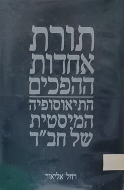 תורת אחדות ההפכים - התיאוסופיה המיסטית של חב"ד / רחל אליאור