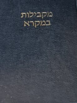 מקבילות במקרא / אבא בנדויד