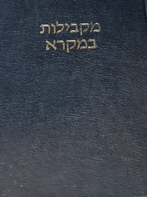 מקבילות במקרא / אבא בנדויד