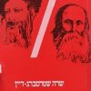 יחיד, אומה ואנושות / שרה שטרסברג-דיין