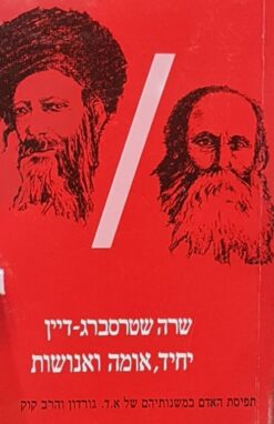 יחיד, אומה ואנושות / שרה שטרסברג-דיין
