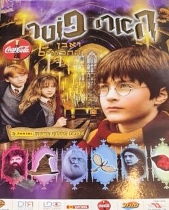 הארי פוטר ואבן החכמים אלבום האוסף הרישמי - panini