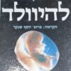 להיוולד / שילה קיצינגר