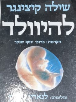 להיוולד / שילה קיצינגר