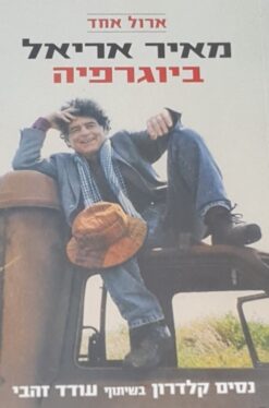 ארול אחד - מאיר אריאל - ביוגרפיה / ניסים קלדרון עודד זהבי