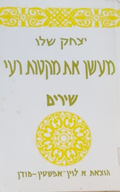 מעשן את מקטרת רעי : שירים / יצחק שלו